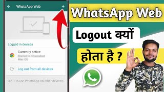 WhatsApp Web Logout Hone Par Kya Kare  WhatsApp Web logout problem [upl. by Ariik858]