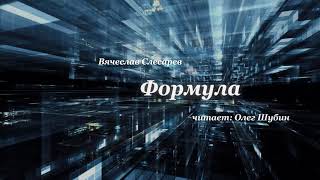 Формула  аудиорассказ  1е место на конкурсе фантастики quotНачало концаquot [upl. by Aruam]