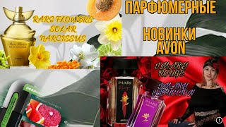 Парфюмерные новинки Avon🌼Rare flowers solar narcissus🎀Imari rouge imari sedation💜Full speed geimer [upl. by Ahsats]