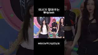 이서가 말아주는 위플래쉬 아이브 ive kpop izone [upl. by Etnovahs248]