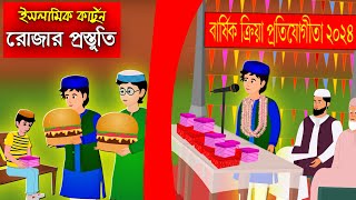 রোজার আগে প্রস্তুতি।। Bangla Islamic Cartoon।। Abu Bakkor Story।। Islamic Moral Story।। [upl. by Elletnohs]