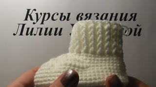 Манжет пинетки резинка  вязание крючком  Cuff Booties gum [upl. by Leeland]