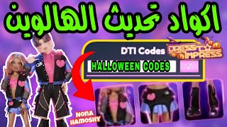 اكواد جديده تحديث الهالوين دريس تو امبريس dress to impress halloween codes [upl. by Iah]