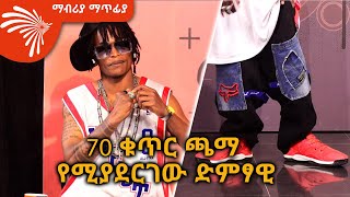 70 ቁጥር ጫማ የሚያደርገው ድምፃዊ Mabria Matfiya ArtsTvWorld [upl. by Ennaeus]