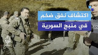 كاميرا الجزيرة مباشر تتجول في أحد الأنفاق الضخمة في منبج السورية [upl. by Timrek743]