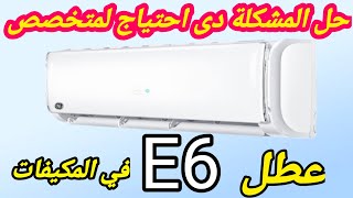 مشكله كود E6 في المكيفات عطل e6 في التكييف [upl. by Nyer]