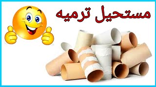 عندك رول مناديل 😍 شوفي الأفكار دي تحفه😍💁DIY paper towels rolls [upl. by Corty]