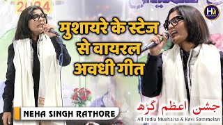 Neha Singh Rathore  मुशायरे के स्टेज से वायरल अवधी गीत  Jashn e Azamgarh  Phoolpur Mushaira [upl. by Martinic]