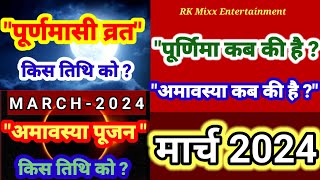 मार्च 2024 में पूर्णिमा कब है  मार्च 2024 में अमावस्या कब है March 2024 Amavasya and Purnima Date [upl. by Dorette173]