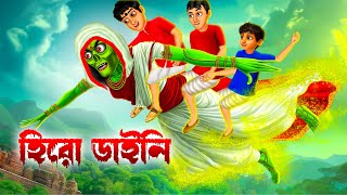 হিরো ডাইনি । Hero Daini । Bengali Horror Cartoon । Daini Bengali Cartoon [upl. by Talanian]