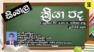 ol sinhala kriya pada ක්‍රියා පද sinhala vyakarana  NENA SAVIYA  gunathilaka sir  grade 11 [upl. by Doug181]