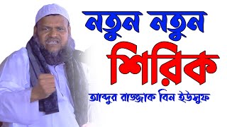 নতুন নতুন শিরিক  শায়খ আব্দুর রাজ্জাক বিন ইউসুফ  Sheikh Abdur Razzak Bin Yousuf new waz [upl. by Nnylecyoj910]