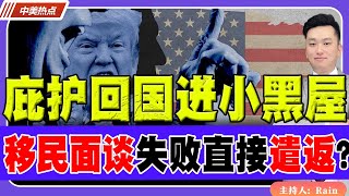 庇护回国进小黑屋！移民面谈听证失败直接遣返？《中美热点》 第263期 Nov 23 2024 [upl. by Kornher]