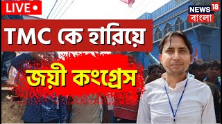 Sagardighi By Election Result Live হেরে গেল TMC সাগরদিঘিতে কত ভোটে জিতল Congress  Bangla News [upl. by Raynold522]