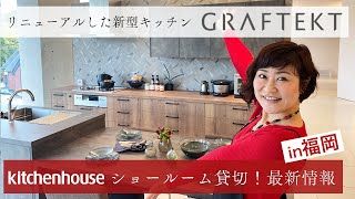 リニューアルした『新グラフテクトのキッチン』ショールームを貸し切ってお届けします！ [upl. by Elleved]