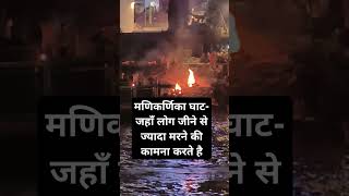 manikarnika ghat ganga banaras varanasi death [upl. by Sherer112]