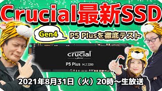 Crucial最新Gen4 SSDが登場！Gen4 Gen3の違いとは？ジサトラが解決SP [upl. by Airet]