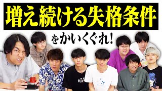 【神回】失格のルールを追加し続けたら、混乱の末に爆笑の奇跡が起きた【生き残れ！】 [upl. by Nimajnab]