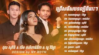 ជ្រើសរើសបទកំពុងល្បីខ្លាំងពិរោះៗ សួ វិចិត្រ ឯណាពាក្យស្មោះ ជួបមនុស្សសម្ដែង លាក់អារម្មណ៍ 2024 [upl. by Aicilla]