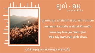 ខ្យល់  ลม Lom  Num Kala  Khmer Lyric [upl. by Sirad]