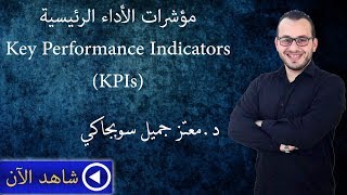 مؤشرات الأداء الرئيسية  Key Performance Indicators KPIs [upl. by Adnamal]