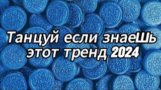 Танцуй если знаешь этот тренд 2024 года 🍩💙 [upl. by Nahgiem]