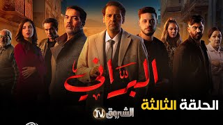 مسلسل البراني الحلقة  03  El barani  Episode [upl. by Maurita113]