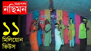 Jatrapala Nosimon নছিমন যাত্রা পালা  Bangla Jatra  Official Jatrapala [upl. by Sass740]