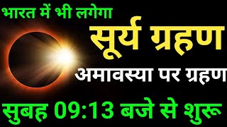 सूर्यग्रहण 2 October 2024  Solar Eclipse 2024 सही समयसूतक काल क्या करें क्या न करें suryagrahan [upl. by Kcire]