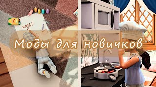 МОДЫ для новичков в СИМС 4  Подборка модов Sims [upl. by Fiona]