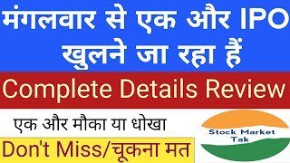 मंगलवार से एक और IPO खुलने जा रहा हैं  Complete Details Review  IPO GMP  Upcoming IPO Dec 2023 [upl. by Netsryk]