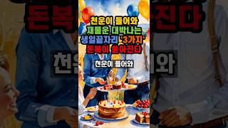 천운이 들어와 재물운 대박나는 생일 끝자리 3가지 돈복이 쏟아진다 풍수 대운 운세 [upl. by Harpp687]