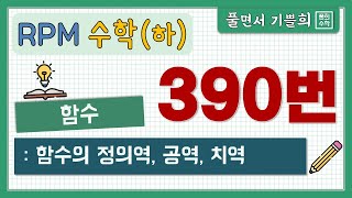 풀희수학 수학하 rpm 390번 함수의 정의역 공역 치역 [upl. by Arodoeht]