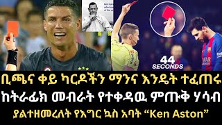 በእግር ኳስ ታሪክ ቢጫና ቀይ ካርዶችን ማንና እንዴት ተፈጠሩ ከትራፊክ መብራት የተቀዳዉ ምጡቅ ሃሳብ ያልተዘመረለት የእግር ኳስ አባት Ken Aston [upl. by Alla613]