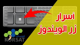 أسرار زر ويندوز التي لا يعرفها 90 من المستخدمين Windows button [upl. by Dogs]