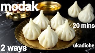 easy ukadiche modak  2 ways  ganesh chaturthi modak banane ki vidhi  गणेश चतुर्थी मोदक रेसिपी [upl. by Madaras]