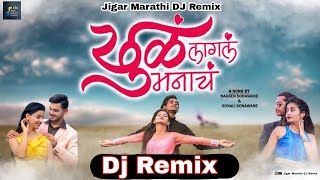 Khul Lagla Manach Dj Remix Song  Nagsen Sonawane  Sonali Sonawane [upl. by Emsmus]