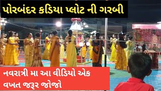 જૂની પરંપરા ની ગરબી 🙏 ઍક વખત જરૂર જોજો  Porbandar Vlog  Porbandar Navratri Live  Porbandar Garbi [upl. by Iliam]