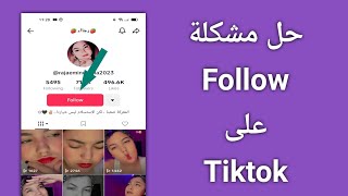 حل مشكلة Follow على تيك توك  How to fix Couldnt Follow On Tiktok [upl. by Scharf]