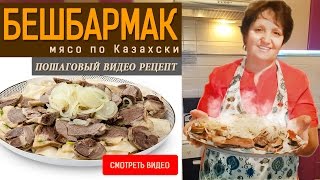 Бешбармак мясо по Казахски Станьте первым кто приготовит это блюдо [upl. by Ingold370]