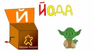 Алфавит для детей  Буква Й  Шкатулка с Буквами [upl. by Bullen]