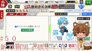 【＃刀剣乱舞】50 新刀剣男士欲しい！其ノ弐【初心者審神者】 [upl. by Niarfe]