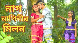 নগ্ নাগিনীর মিলন ১ম পর্ব  Nag Nagin Natok  Bangla New Natok 2024 [upl. by Ruthi]