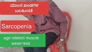 ಕುಳಿತ ಜಾಗದಿಂದ ಏಳಲು ಕಷ್ಟ ಆಗ್ತಾ ಇದ್ಯಾ  Sarcopenia  age related muscle weakness [upl. by Lenehc]