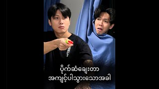 ပိုက်ဆံချေးတာ အကျင့်ပါသွားသောအခါ [upl. by Asirap]