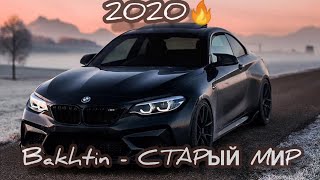 Bakhtin  Старый мир  Хит 2020 Official Videos [upl. by Sigismond]