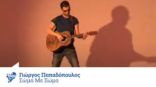 Γιώργος Παπαδόπουλος  Σώμα με σώμα  Giorgos Papadopoulos  Soma me soma  Official Video Clip [upl. by Amairam]