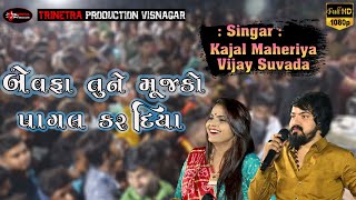 vijay suvada  Kajal maheriya  બેવફા તુને મુજકો પાગલ કર દિયા સોંગ  live program 2021 [upl. by Llehsram]