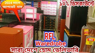 RFL Waredrobe Price In Bangladesh 2024 অবিশ্বাস্য মূল্য ছাড় সারাদেশে হোম ডেলিভারি পেতে 01537127037 [upl. by Eiramasil297]