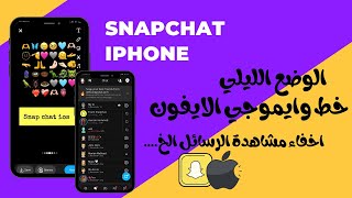 سناب شات الايفون للاندرويد بخط وايموجي الايفون والوضع الليلي 🦋 [upl. by Asilam]